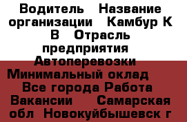 Водитель › Название организации ­ Камбур К.В › Отрасль предприятия ­ Автоперевозки › Минимальный оклад ­ 1 - Все города Работа » Вакансии   . Самарская обл.,Новокуйбышевск г.